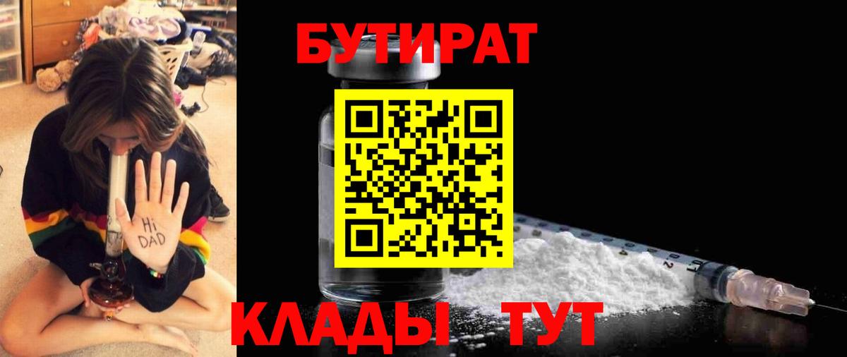 БУТИРАТ 1.4BDO Унеча